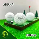 ロストボール タイトリスト Titleist PRO V1 年代混合 20球 【ABランク】