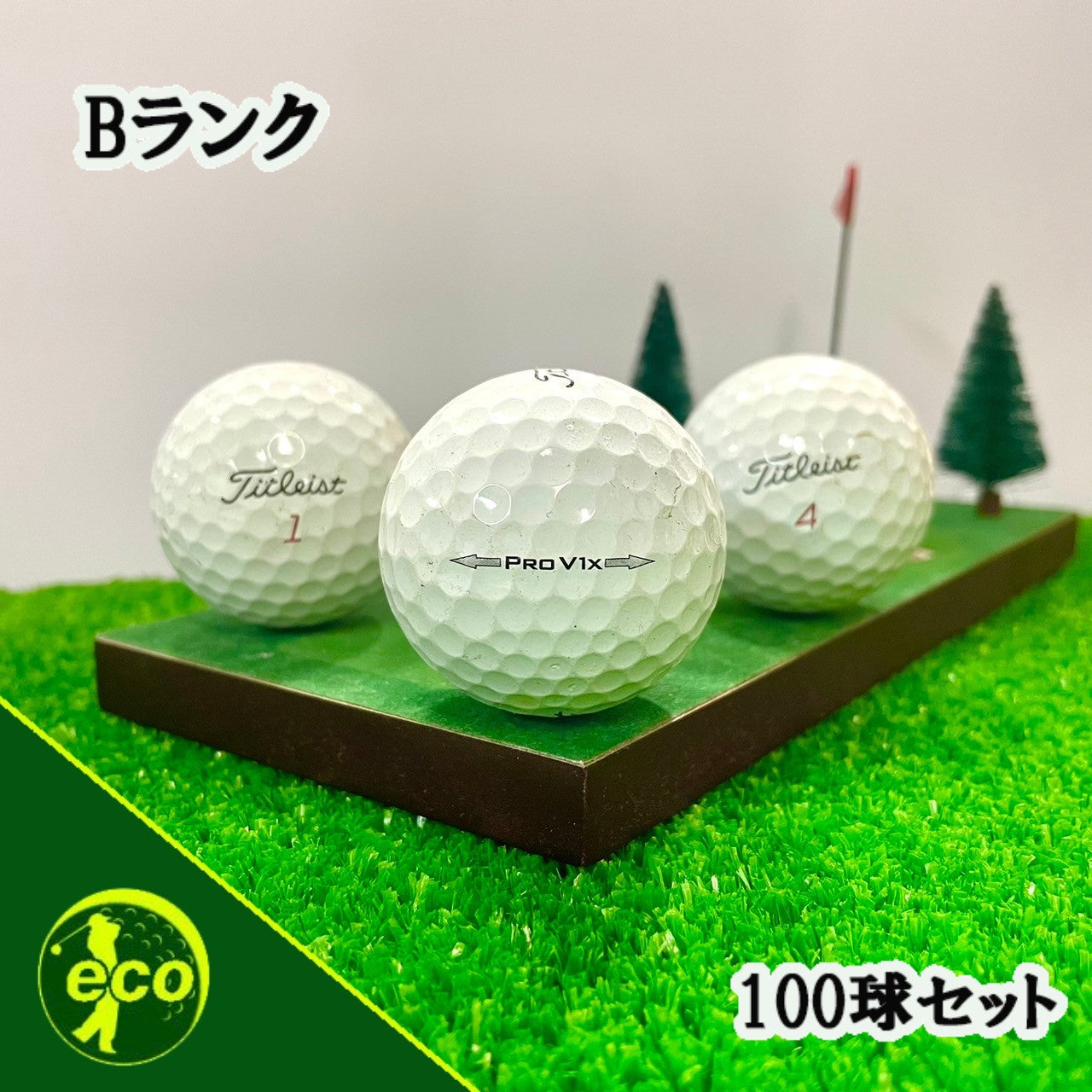ロストボール タイトリスト PRO V1x 年代混合 100球 Bランク 中古 ゴルフボール エコボール