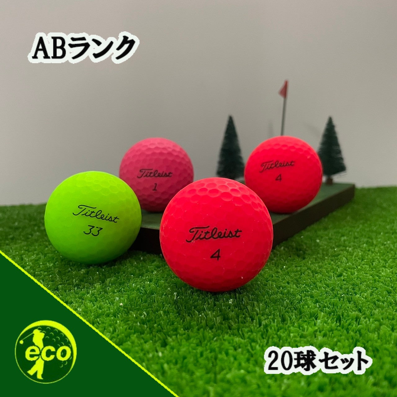 ロストボール タイトリスト Titleist 各種混合 マットカラー 20球 【ABランク】 ゴルフボール 【中古】