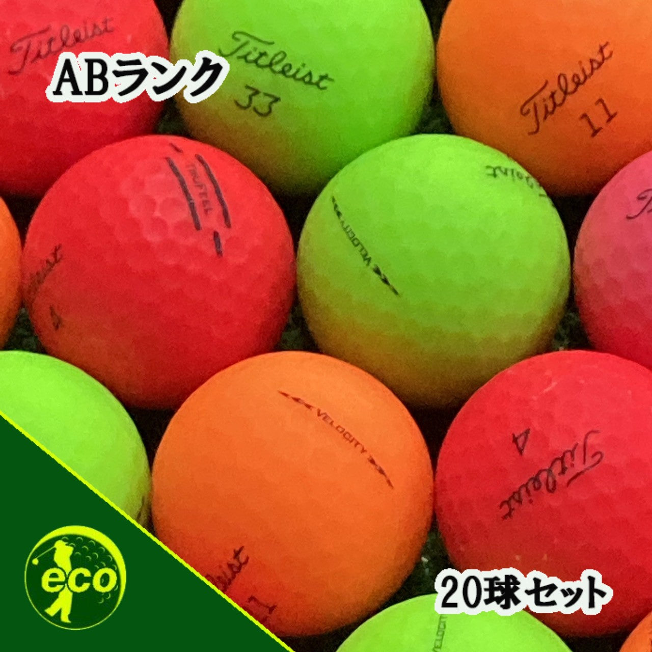 ロストボール タイトリスト Titleist 各種混合 マットカラー 20球 【ABランク】 ゴルフボール 【中古】