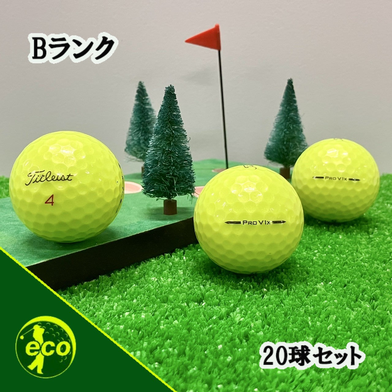 ロストボール タイトリスト Titleist PRO V1x 2025年 イエロー 20球 【Bランク】
