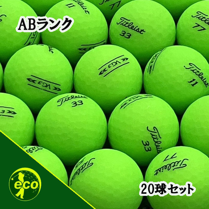 ロストボール タイトリスト Titleist VG3 年代混合 マットグリーン 20球 【ABランク】