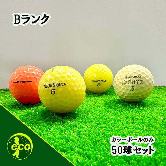 ロストボール ツアーステージ TOURSTAGE 各種混合 カラーボール 50球 【Bランク】