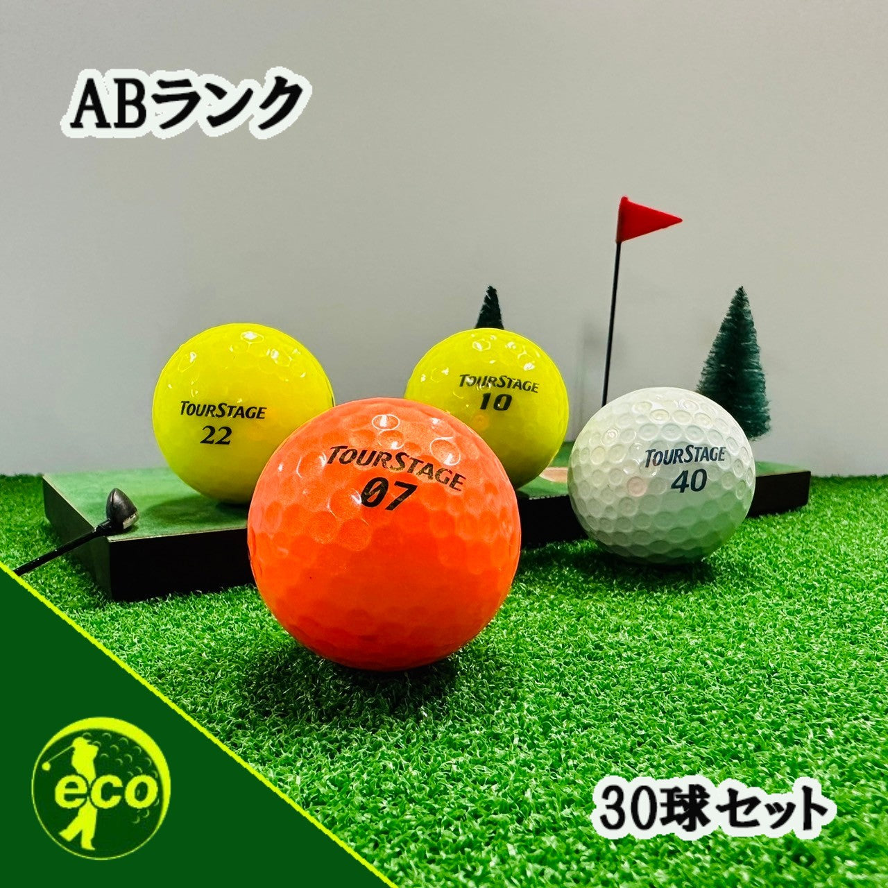 ロストボール ツアーステージ TOURSTAGE 各種混合 カラーボール 30球 【ABランク】