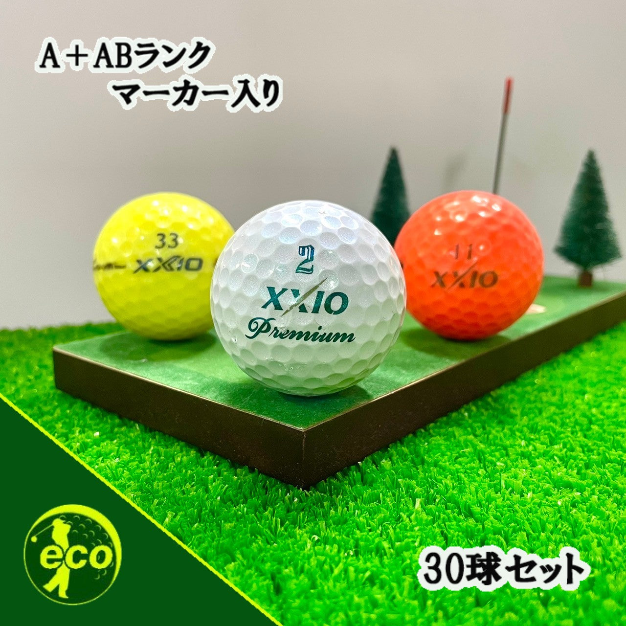 ロストボール ゼクシオ XXIO 各種混合 30球 【A+ABランクマーカー入り】