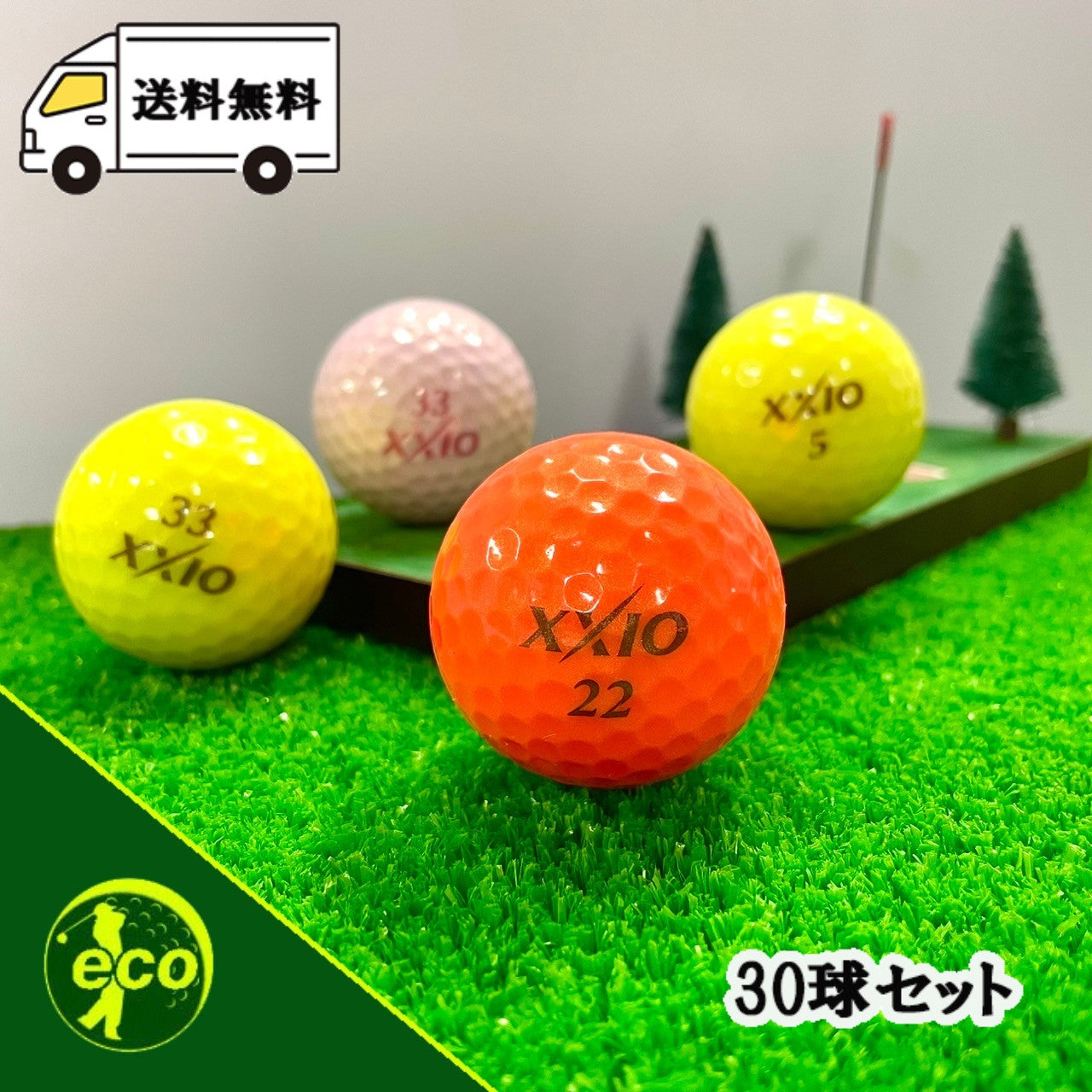 ロストボール ゼクシオ XXIO 各種混合 カラーボール 30球 【ABランク】