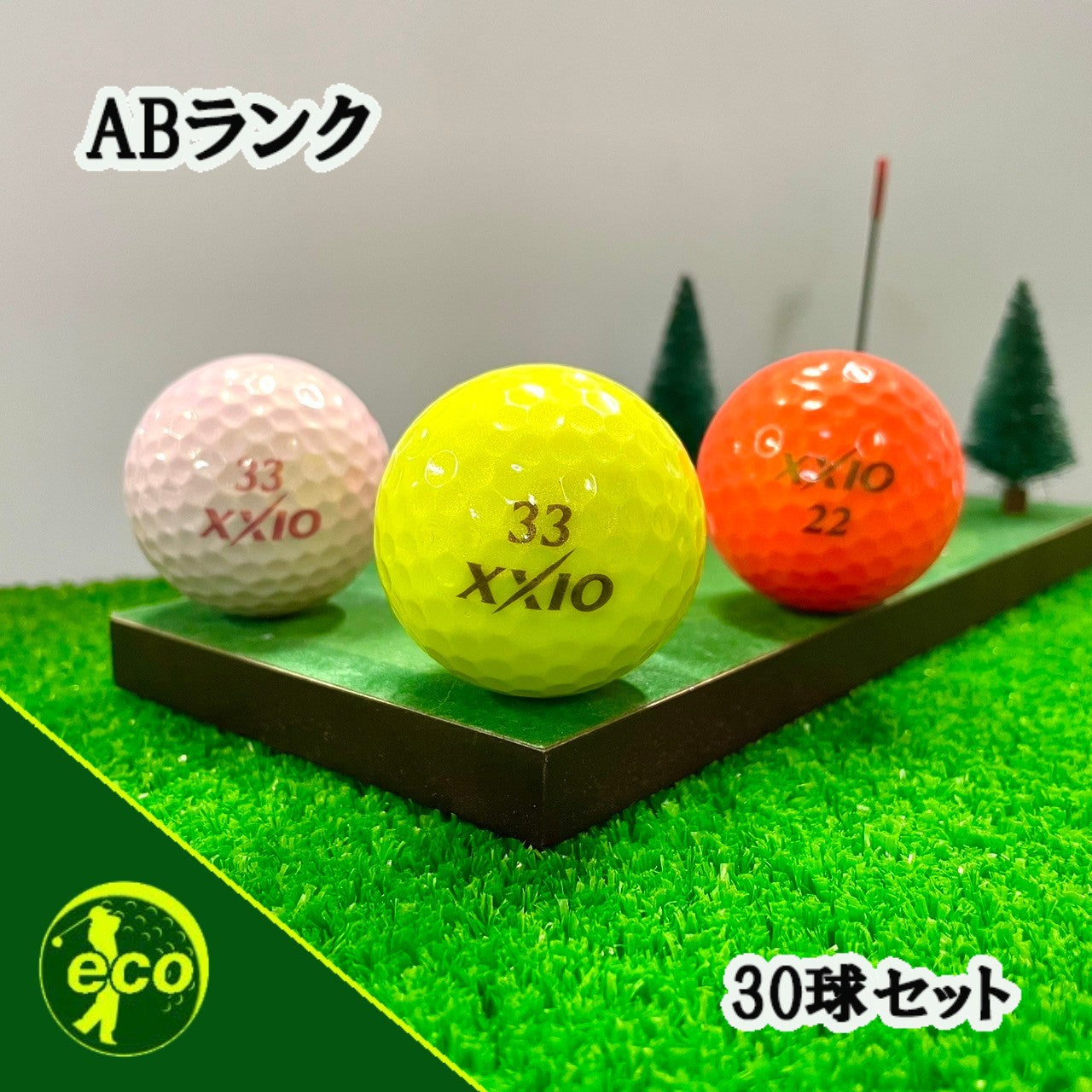ロストボール ゼクシオ XXIO 各種混合 カラーボール 30球 【ABランク】
