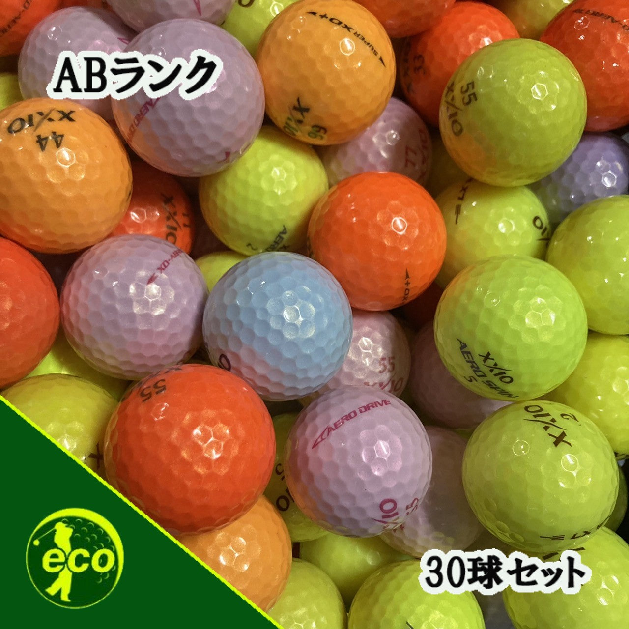 ロストボール ゼクシオ XXIO 各種混合 カラーボール 30球 【ABランク】