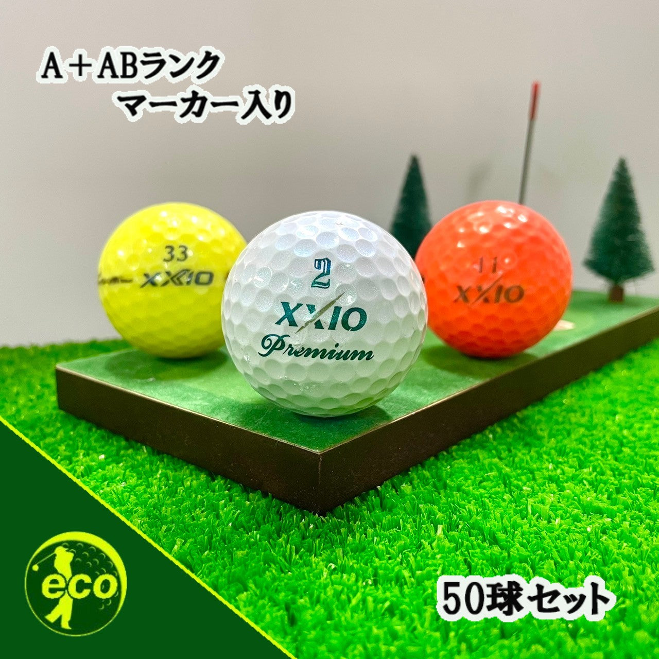 ロストボール ゼクシオ XXIO 各種混合 50球 【A+ABランクマーカー入り】