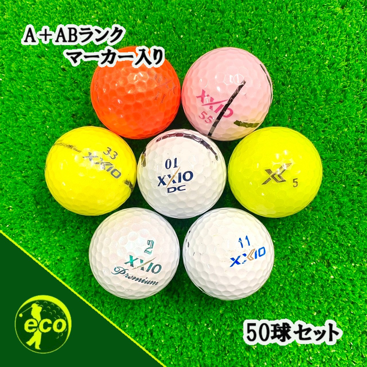 ロストボール ゼクシオ XXIO 各種混合 50球 【A+ABランクマーカー入り】