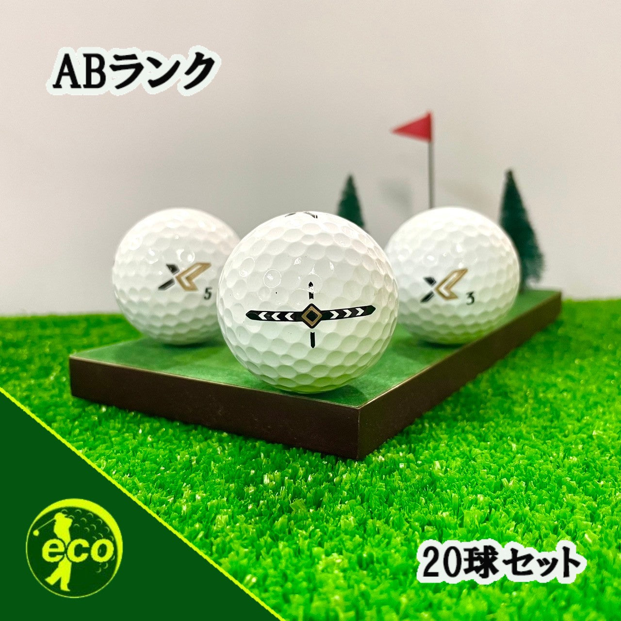 ロストボール ゼクシオ XXIO リバウンド ドライブ REBOUND DRIVE X Mark edition 20球 【ABランク】