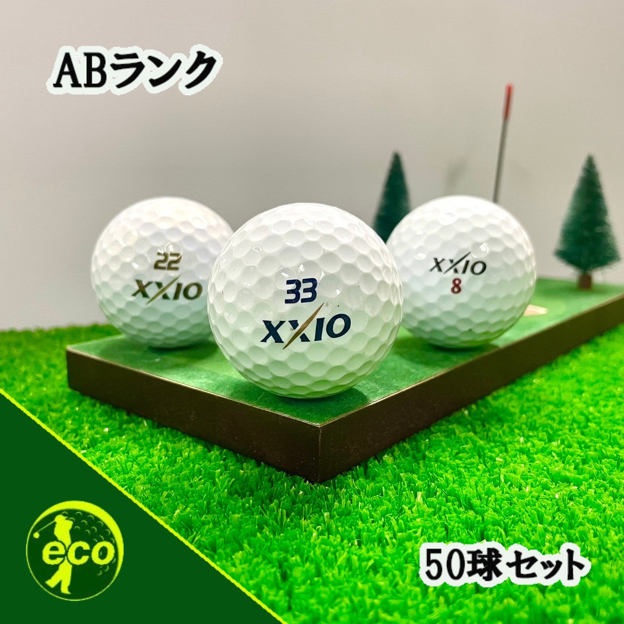 ロストボール ゼクシオ XXIO 各種混合 ホワイト 50球 【ABランク】