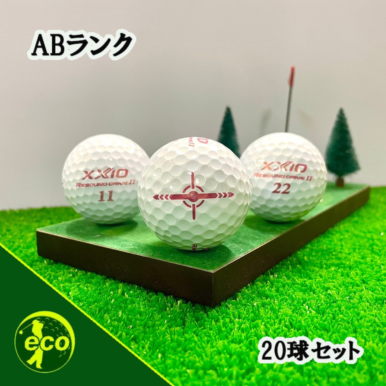 ロストボール ゼクシオ XXIO リバウンドドライブ2 REBOUND DRIVEⅡ プレミアムピンク 20球 【ABランク】