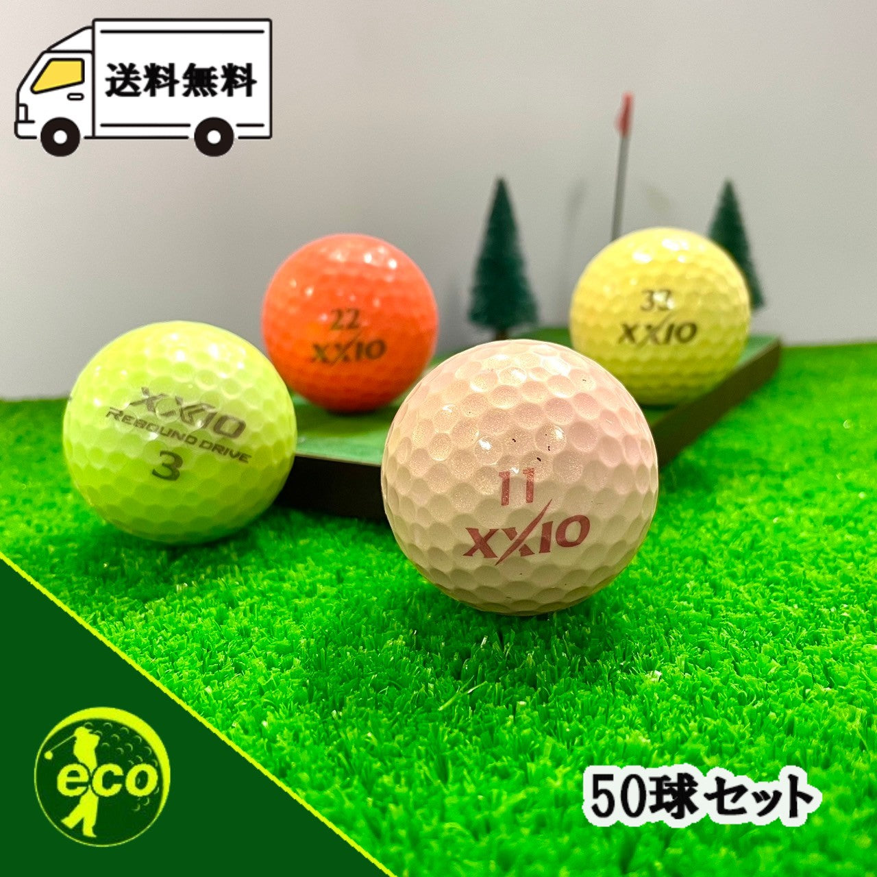 ロストボール ゼクシオ XXIO 各種混合 カラーボール 50球 【Bランク】