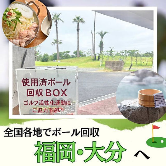 【ゴルフボール回収日記】福岡県・大分県へ