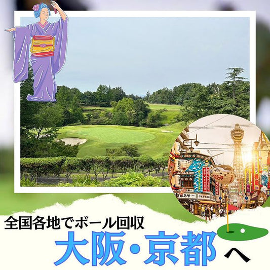 【ゴルフボール回収日記】大阪・京都へ