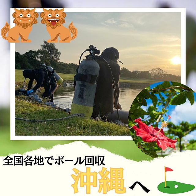 【ゴルフボール回収日記】沖縄へ