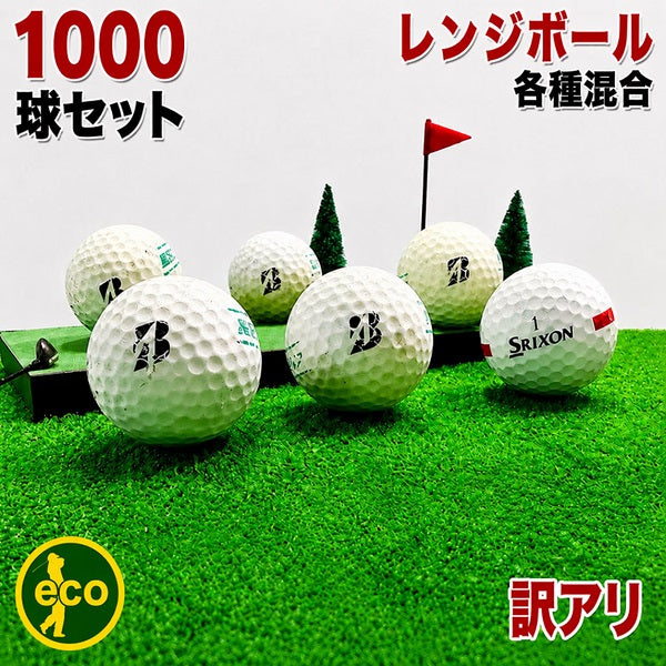 練習用ゴルフボール 大量 中古 レンジボール 1000球 【訳アリ】 【練習用】