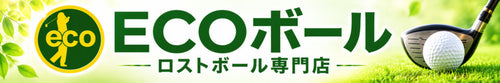 ＥＣＯボール