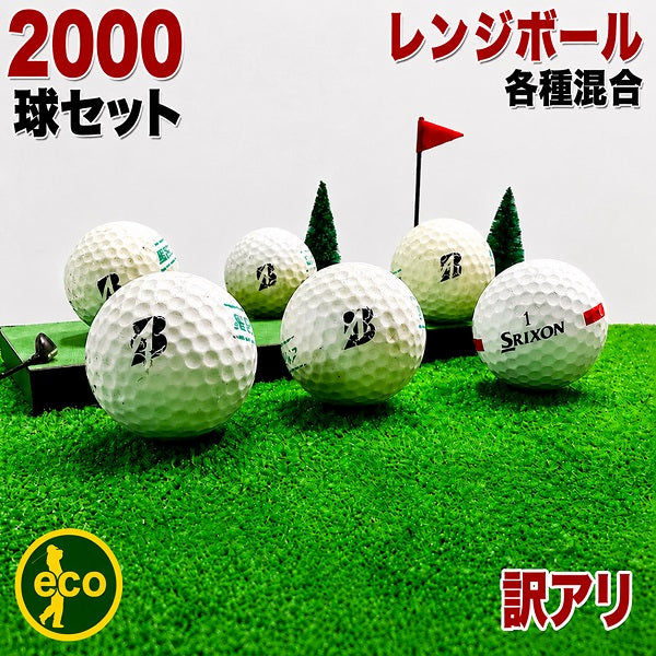 練習用ゴルフボール 大量 中古 レンジボール 2000球 【訳アリ】 【練習用】