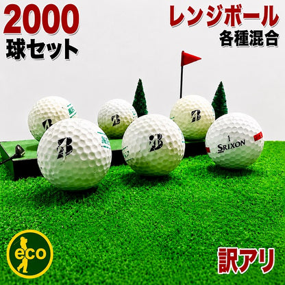 練習用ゴルフボール 大量 中古 レンジボール 2000球 【訳アリ】 【練習用】