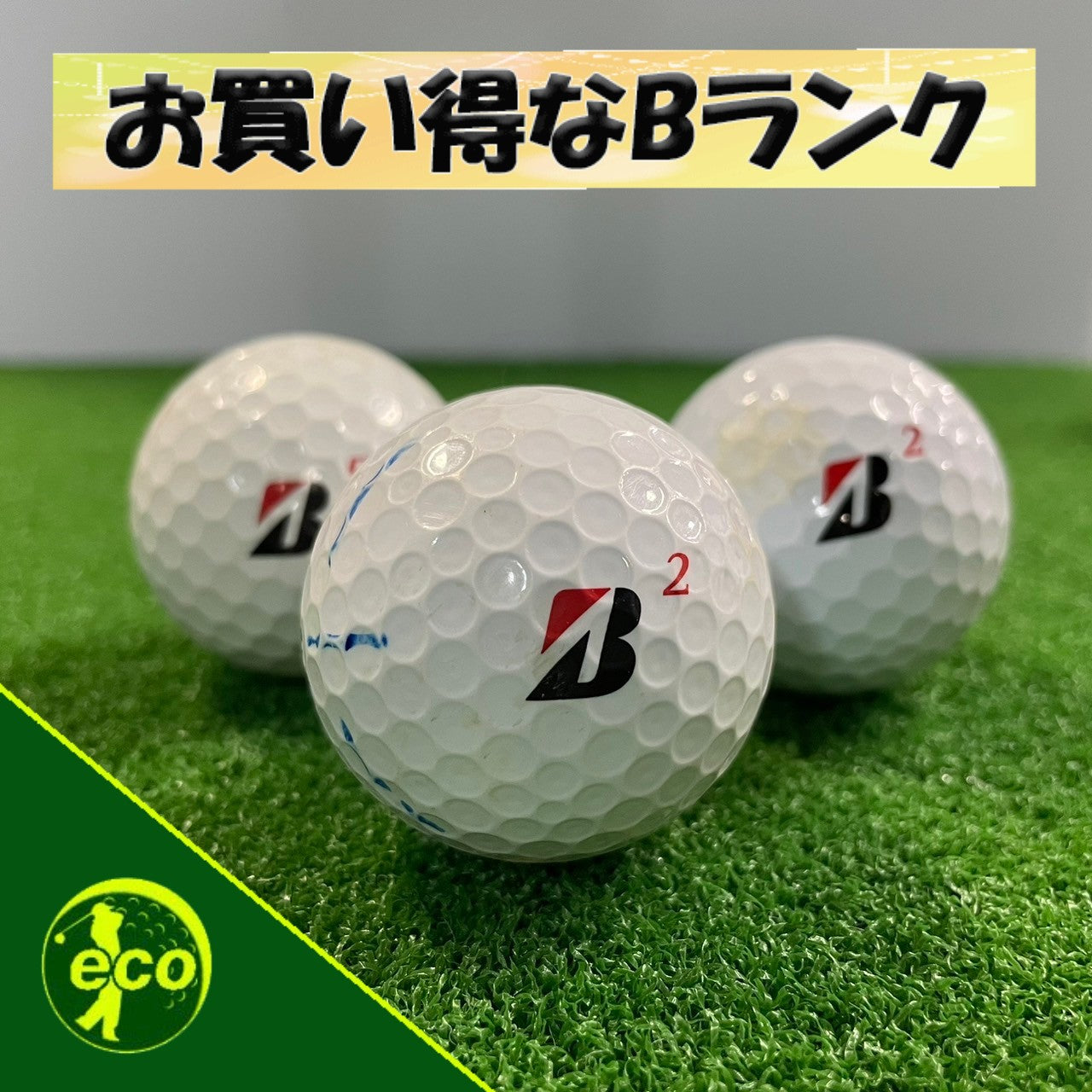 ロストボール ブリヂストン BRIDGESTONE TOUR B JGR 2025年 イエロー 12球 【Aランク】