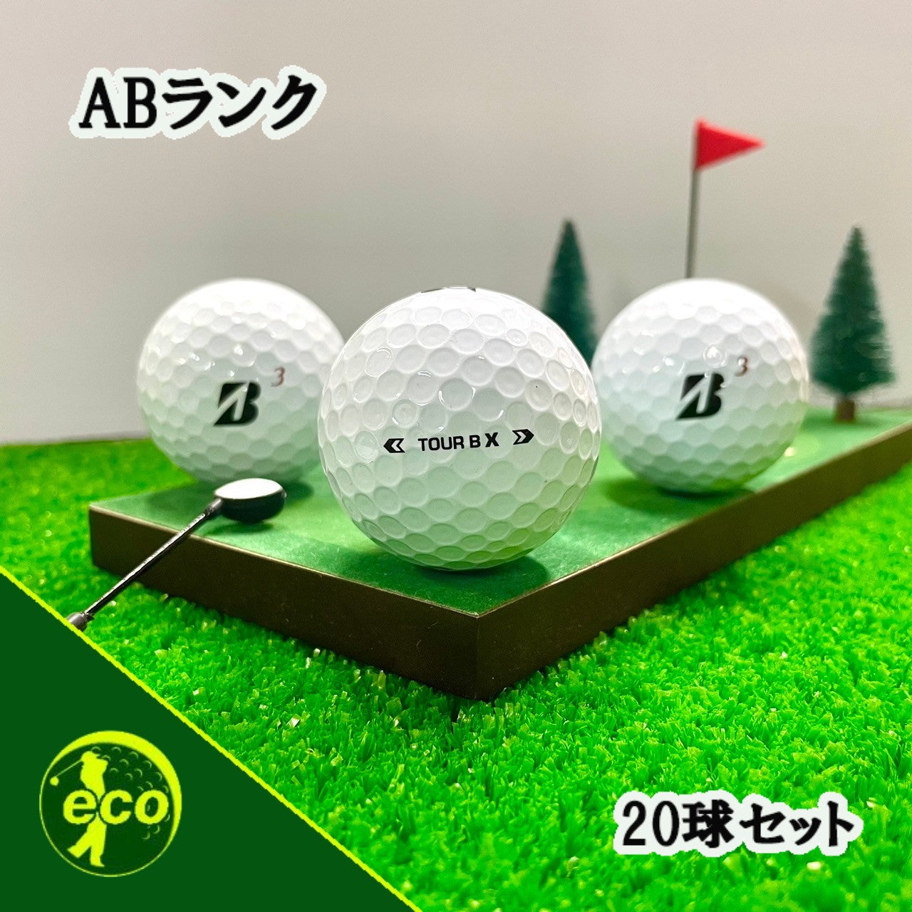 ロストボール ブリヂストン BRIDGESTONE TOUR B X 2024年 ホワイト 20球 【ABランク】