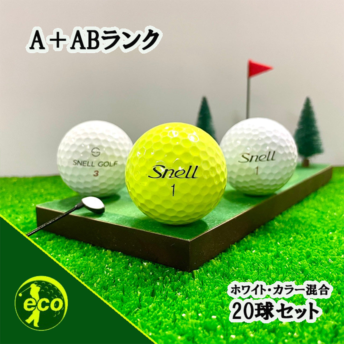 ロストボール スネル Snell 各種混合 20球 【A+ABランク】 ゴルフボール 【中古】