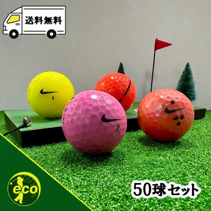 ロストボール ナイキ NIKE 混合 カラーボール 50球 【Bランク】