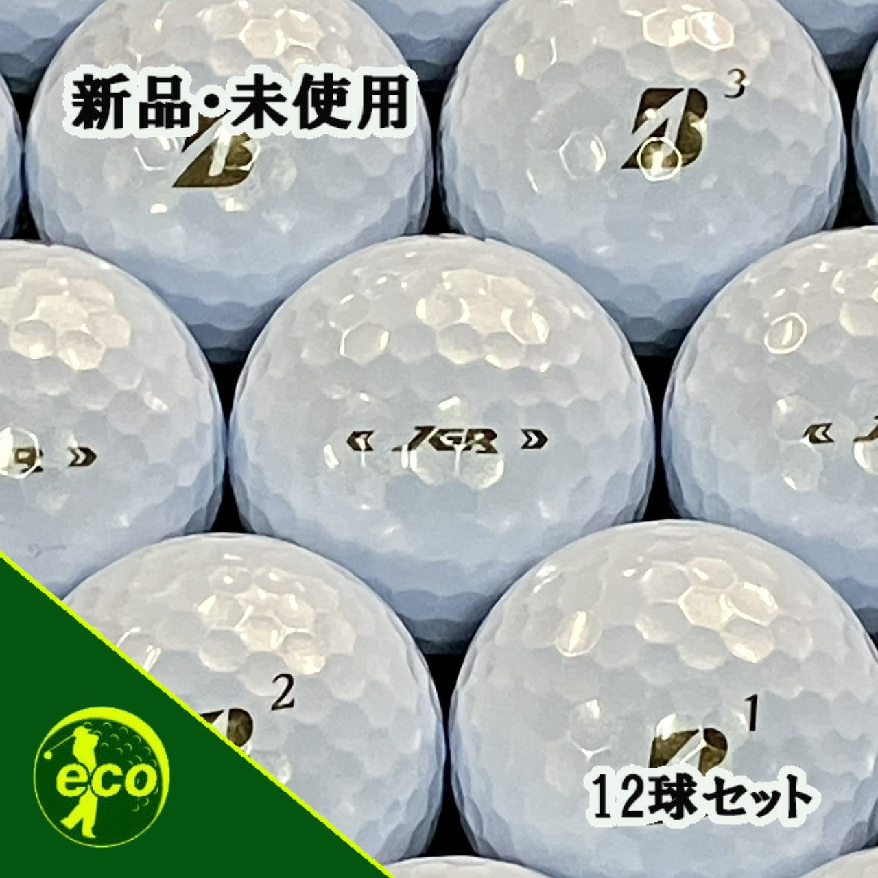 新品未使用 ゴルフボール ブリヂストン ツアーB JGR 2025年モデル パールホワイト 12個 新品