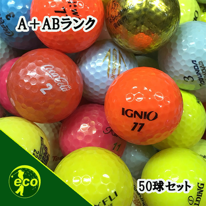 ロストボール ブランド混合 カラーボール 50球 A+ABランク 中古 ゴルフボール エコボール