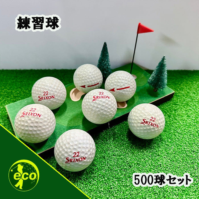 中古 スリクソン レンジボール 500球 【ネームなし】 【練習用】
