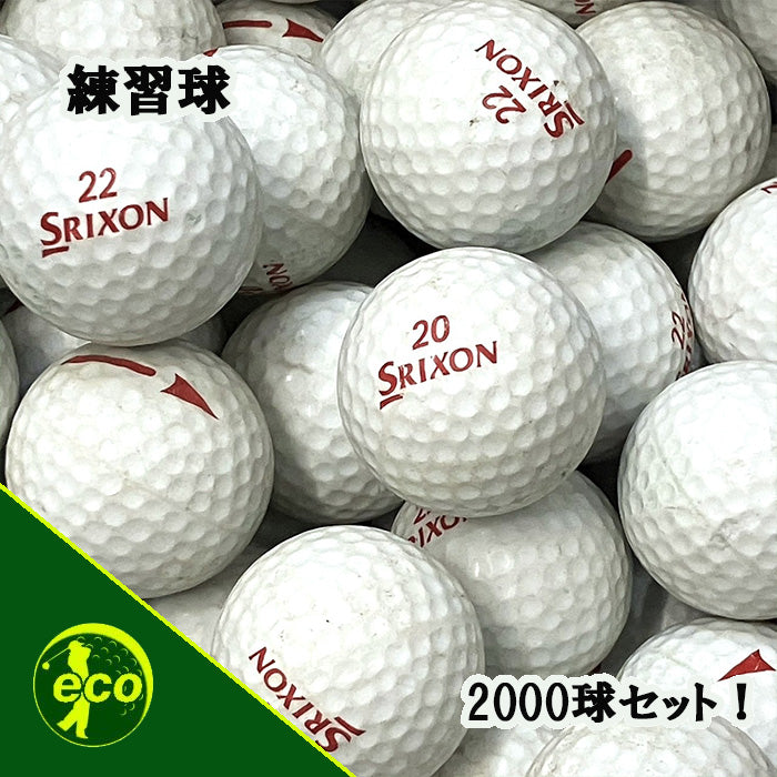 中古 スリクソン レンジボール 2000球 【ネームなし】 【練習用】