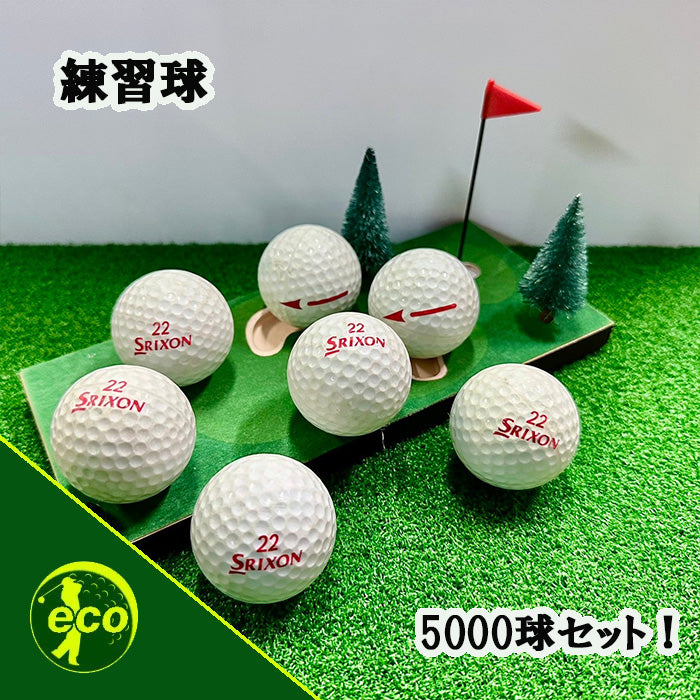 中古 スリクソン レンジボール 5000球 【ネームなし】 【練習用】
