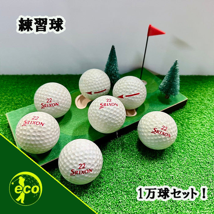 中古 スリクソン レンジボール 10000球 【ネームなし】 【練習用】