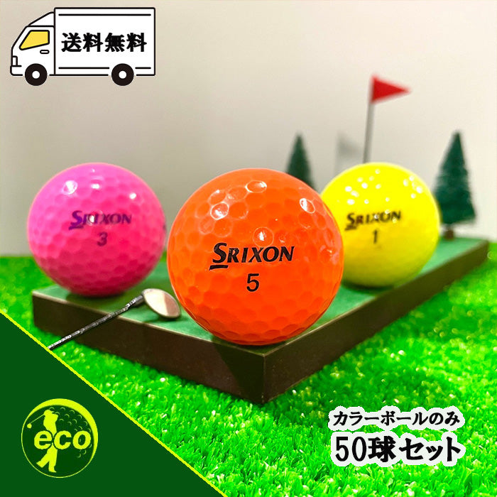ロストボール スリクソン SRIXON 各種混合 カラーボール 50球 【Bランク】
