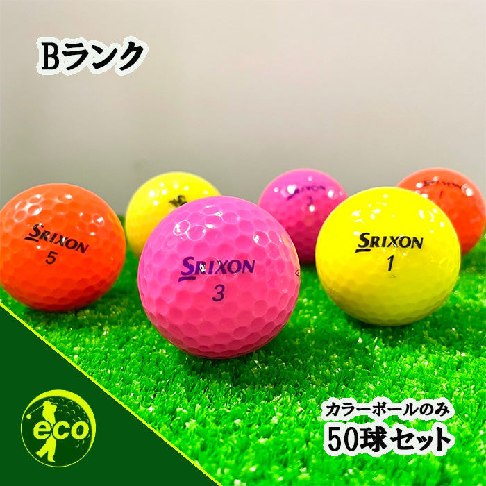 ロストボール スリクソン SRIXON 各種混合 カラーボール 50球 【Bランク】