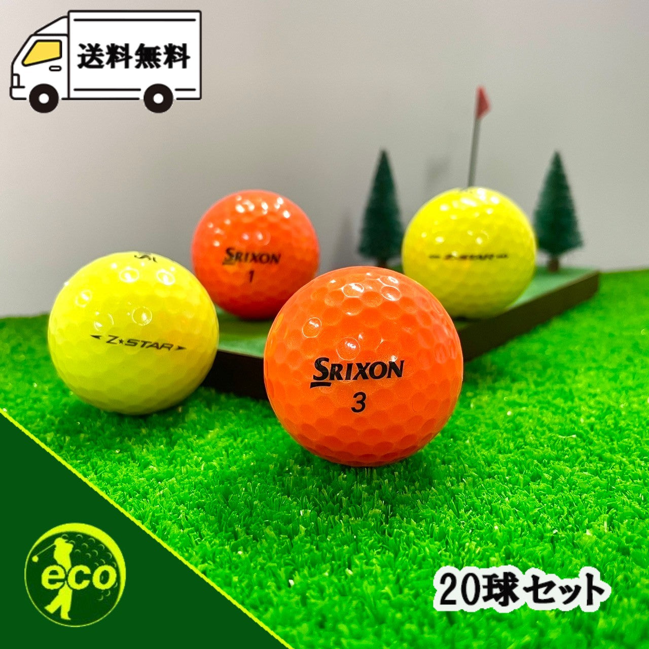 ロストボール スリクソン SRIXON Z-STAR 年代混合 カラーボール 20球 【ABランク】 ゴルフボール 【中古】