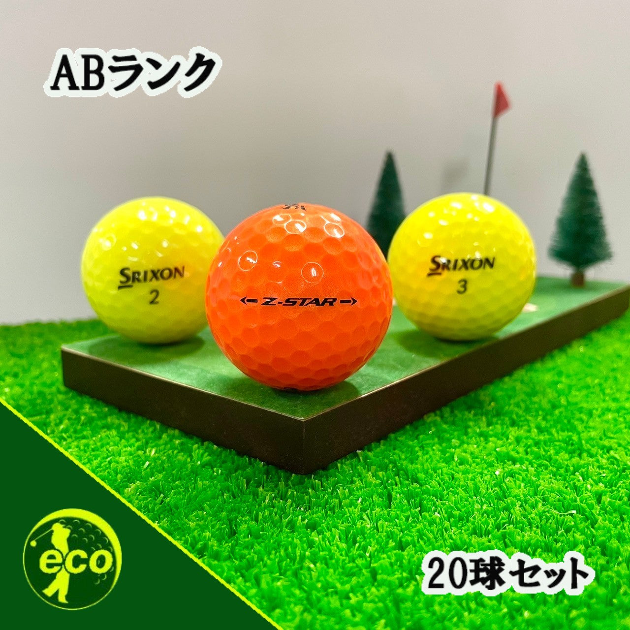 ロストボール スリクソン SRIXON Z-STAR 年代混合 カラーボール 20球 【ABランク】 ゴルフボール 【中古】