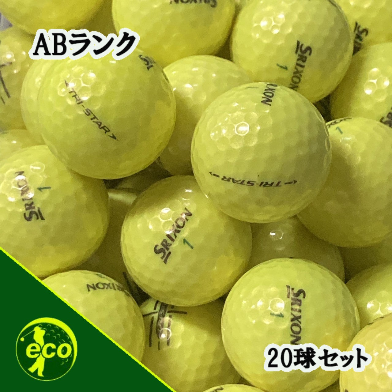 ロストボール スリクソン SRIXON トライスター TRI-STAR プレミアムパッションイエロー 20球 【ABランク】 ゴルフボール 【中古】