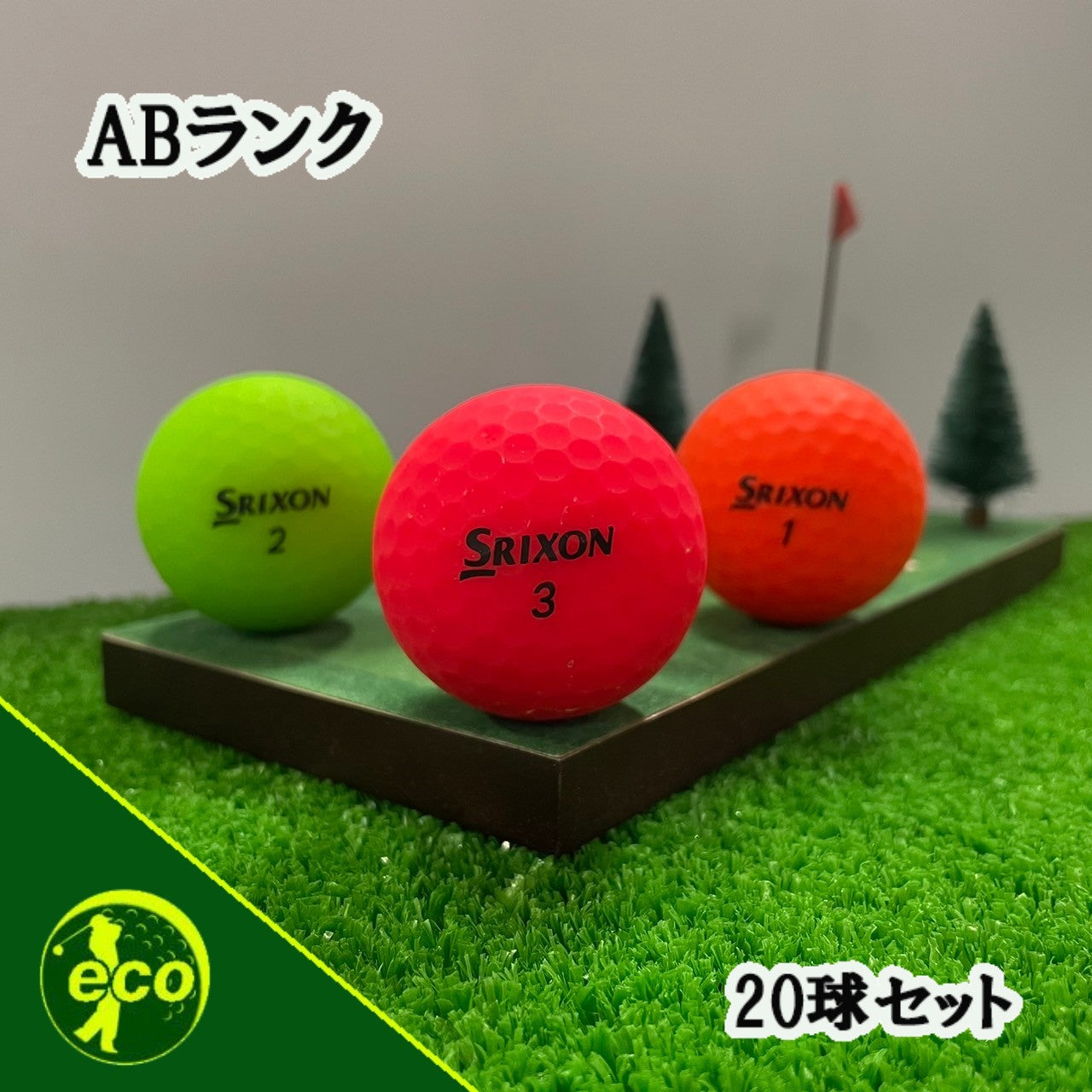 ロストボール スリクソン SRIXON 混合 マットカラー 20球 【ABランク】 ゴルフボール 【中古】