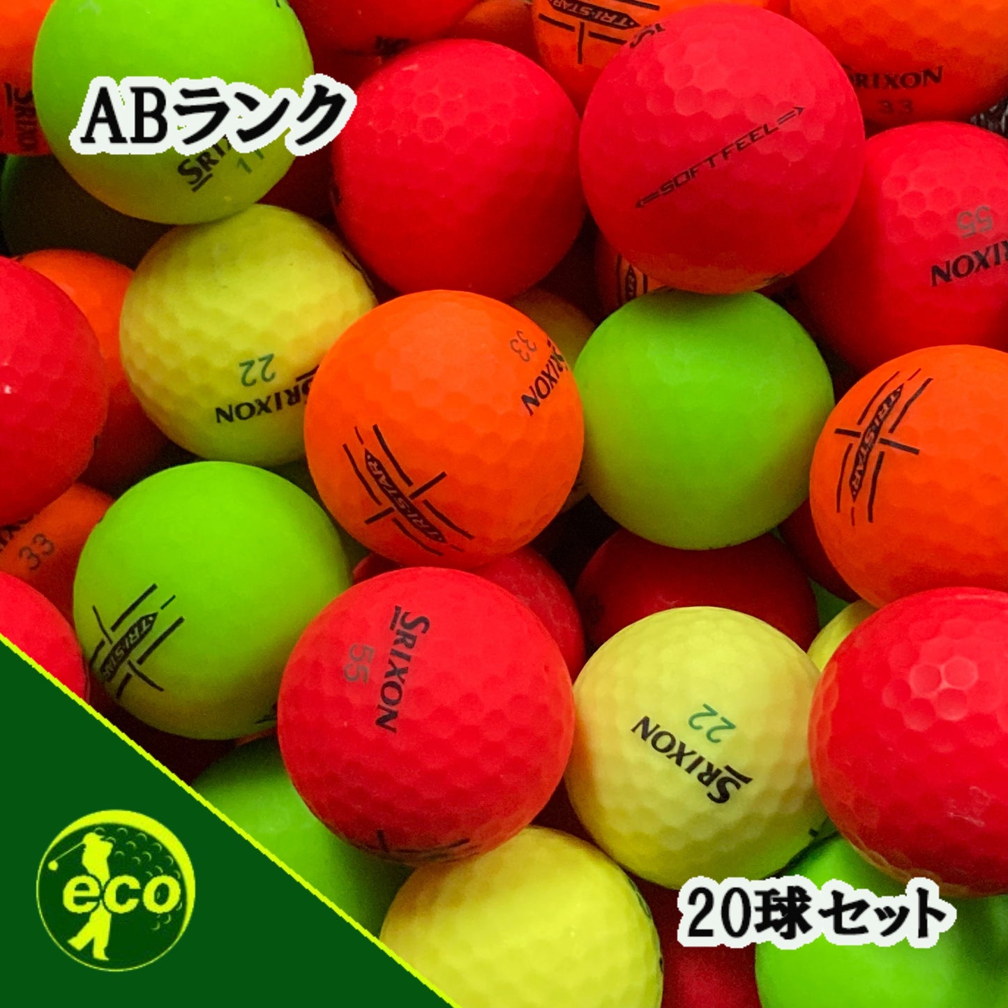 ロストボール スリクソン SRIXON 混合 マットカラー 20球 【ABランク】 ゴルフボール 【中古】