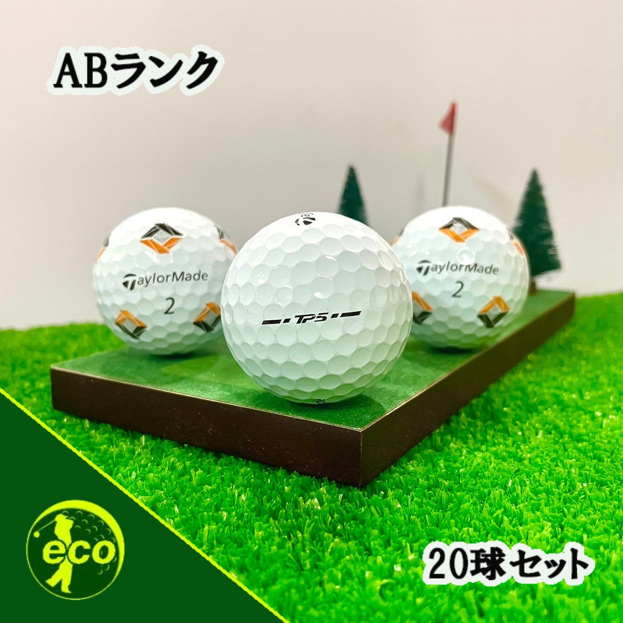 ロストボール テーラーメイド TaylorMade TP5 2024年 ホワイト 20球 【ABランク】