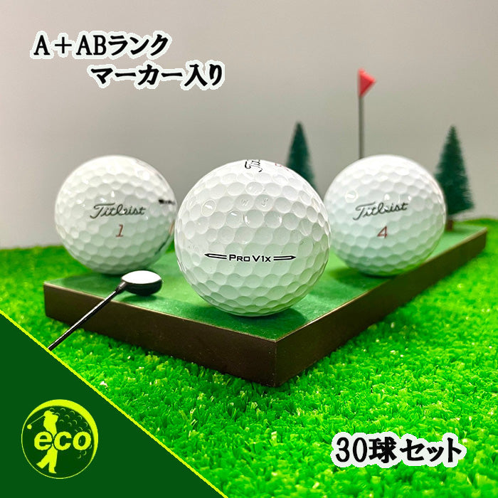 ロストボール タイトリスト PRO V1x 年代混合 30球 A+ABランクマーカー入り 中古 ゴルフボール エコボール