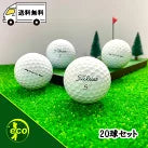 ロストボール タイトリスト PRO V1x 年代混合 20球 ABランク 中古 ゴルフボール エコボール