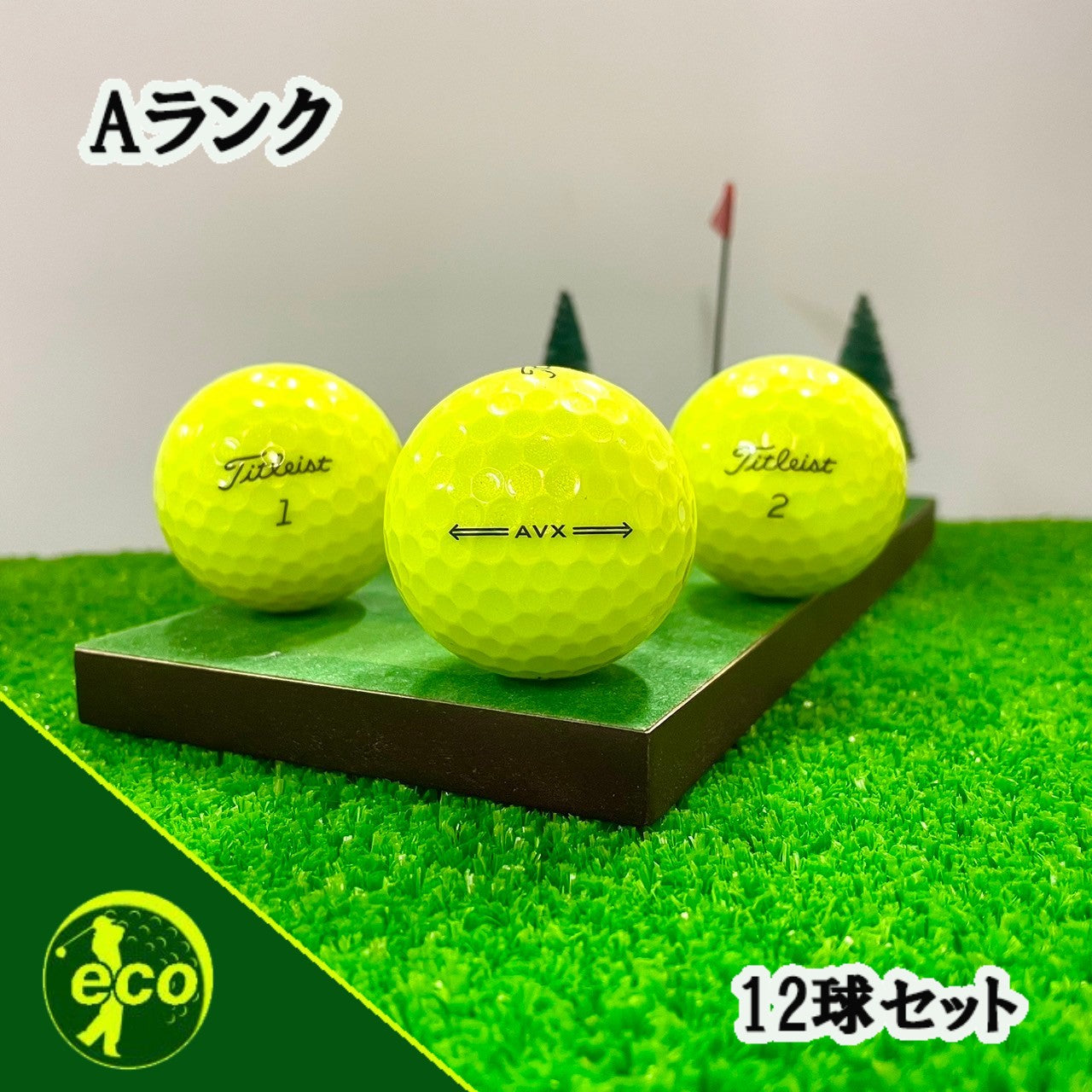 ロストボール タイトリスト Titleist AVX  イエロー 12球 【Aランク】 ゴルフボール 【中古】