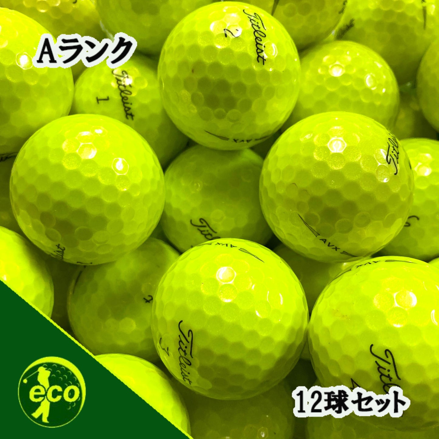 ロストボール タイトリスト Titleist AVX  イエロー 12球 【Aランク】 ゴルフボール 【中古】