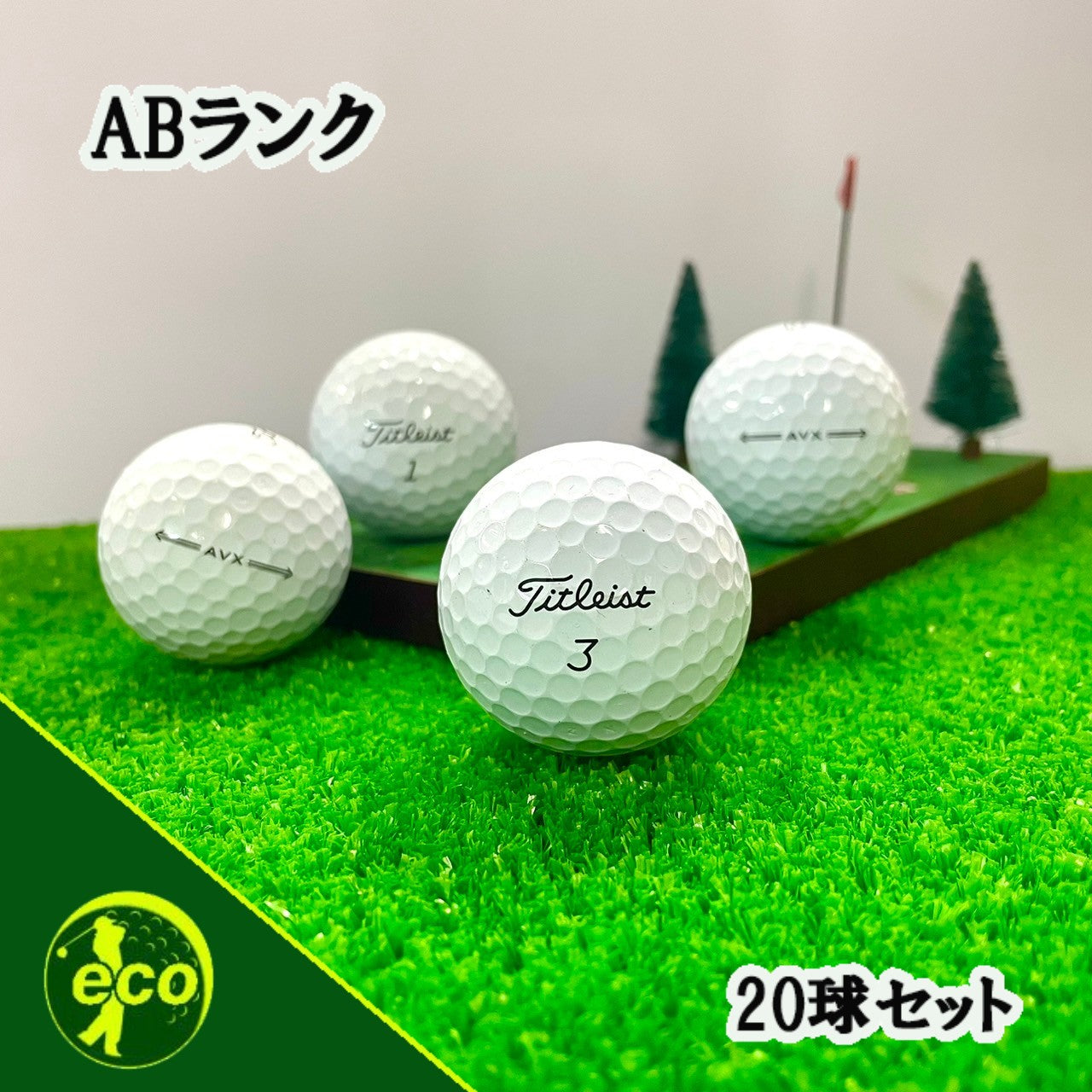 ロストボール タイトリスト Titleist AVX ホワイト 20球 【ABランク】 ゴルフボール 【中古】