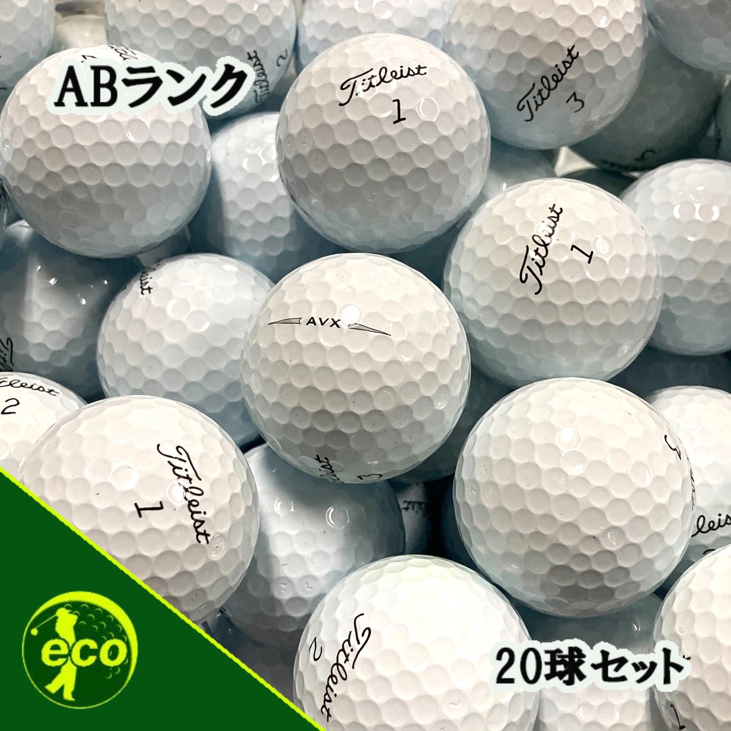 ロストボール タイトリスト Titleist AVX ホワイト 20球 【ABランク】 ゴルフボール 【中古】