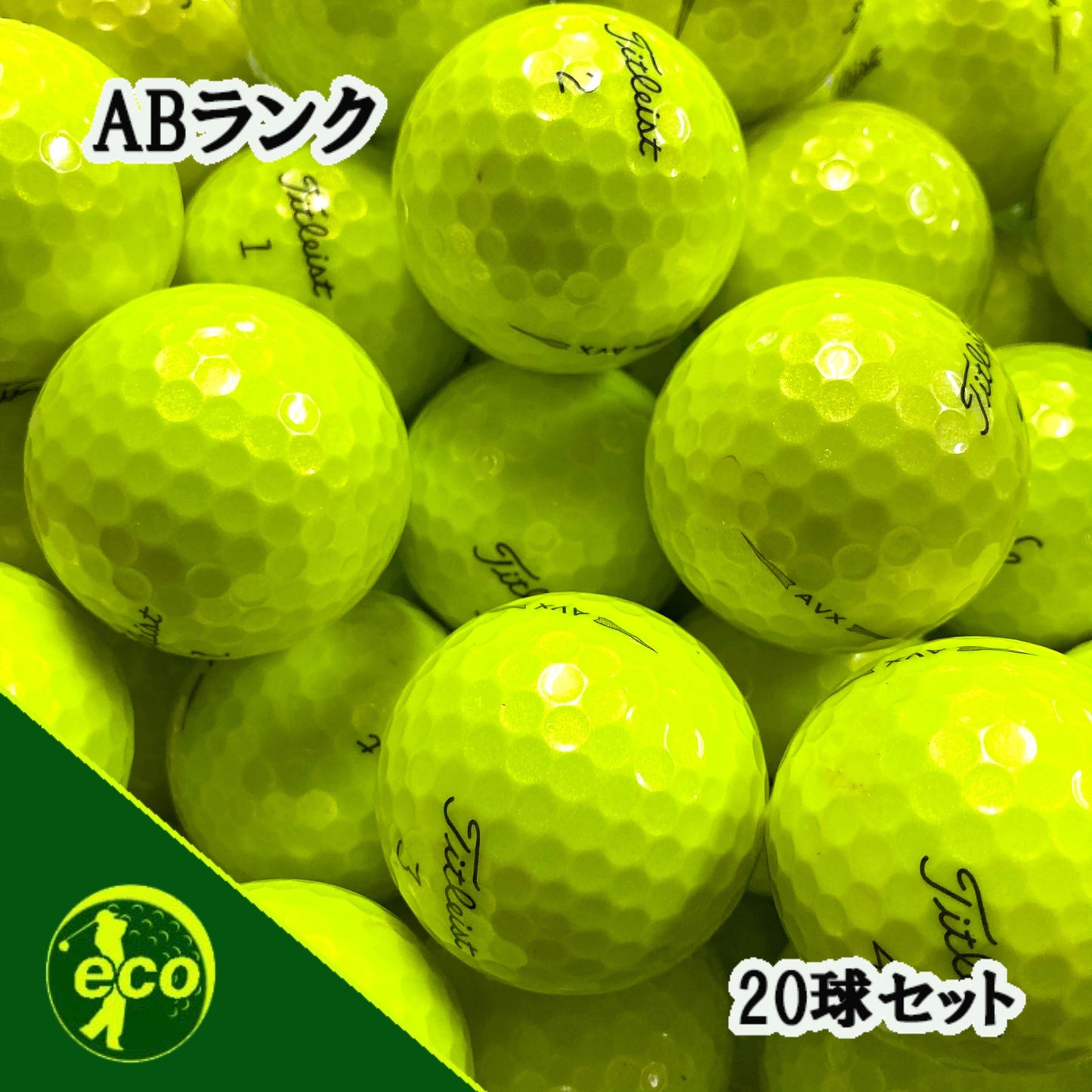 ロストボール タイトリスト Titleist AVX イエロー 20球 【ABランク】 ゴルフボール 【中古】